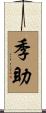 季助 Scroll