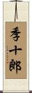 季十郎 Scroll