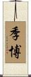 季博 Scroll