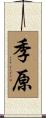 季原 Scroll