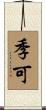 季可 Scroll