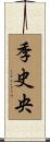 季史央 Scroll