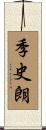 季史朗 Scroll