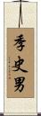 季史男 Scroll