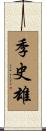 季史雄 Scroll
