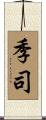 季司 Scroll