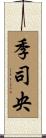 季司央 Scroll