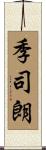 季司朗 Scroll