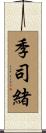 季司緒 Scroll