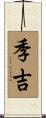 季吉 Scroll