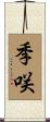 季咲 Scroll