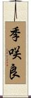 季咲良 Scroll