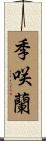 季咲蘭 Scroll