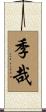 季哉 Scroll