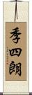 季四朗 Scroll