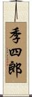 季四郎 Scroll