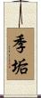 季垢 Scroll