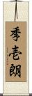 季壱朗 Scroll