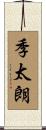 季太朗 Scroll