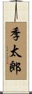 季太郎 Scroll