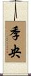 季央 Scroll