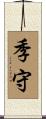 季守 Scroll