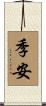 季安 Scroll