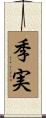 季実 Scroll