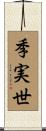季実世 Scroll