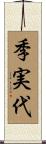 季実代 Scroll
