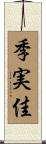 季実佳 Scroll