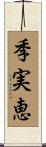 季実恵 Scroll