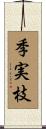 季実枝 Scroll
