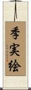 季実絵 Scroll
