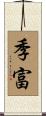 季富 Scroll