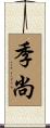 季尚 Scroll