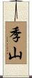 季山 Scroll
