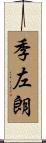 季左朗 Scroll