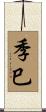 季巳 Scroll