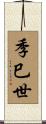 季巳世 Scroll