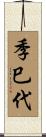 季巳代 Scroll