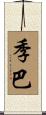 季巴 Scroll