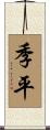 季平 Scroll
