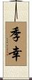 季幸 Scroll