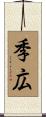 季広 Scroll
