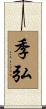 季弘 Scroll