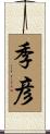 季彦 Scroll