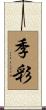 季彩 Scroll