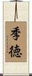 季徳 Scroll