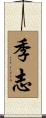 季志 Scroll